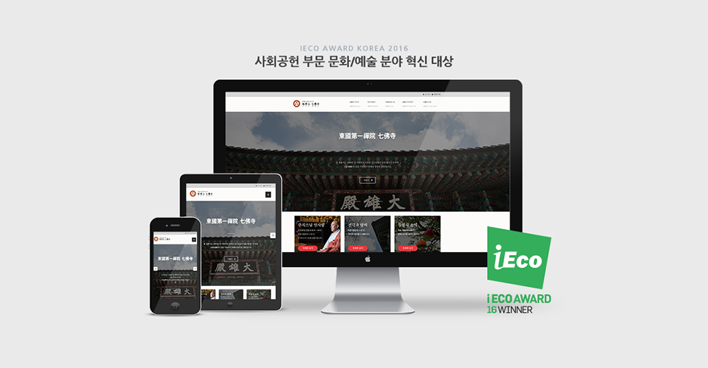 2016 에코어워드 문화/예술분야 대상 칠불사