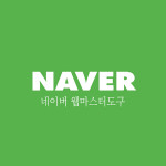 네이버웹마스터도구 관련 공지