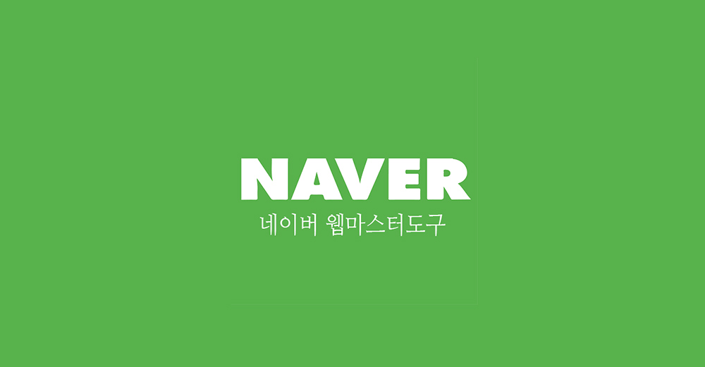 네이버웹마스터도구 관련 공지