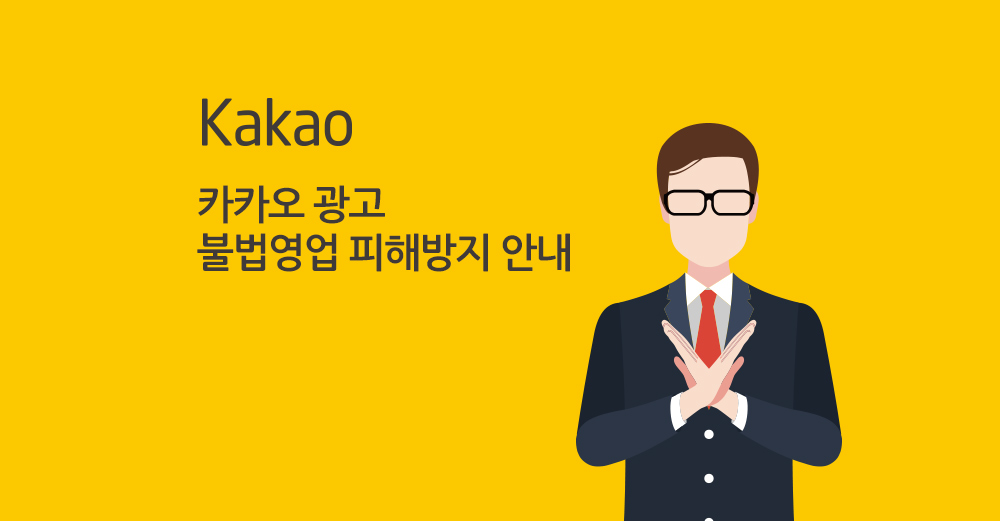 카카오 광고 불법영업 피해방지 안내