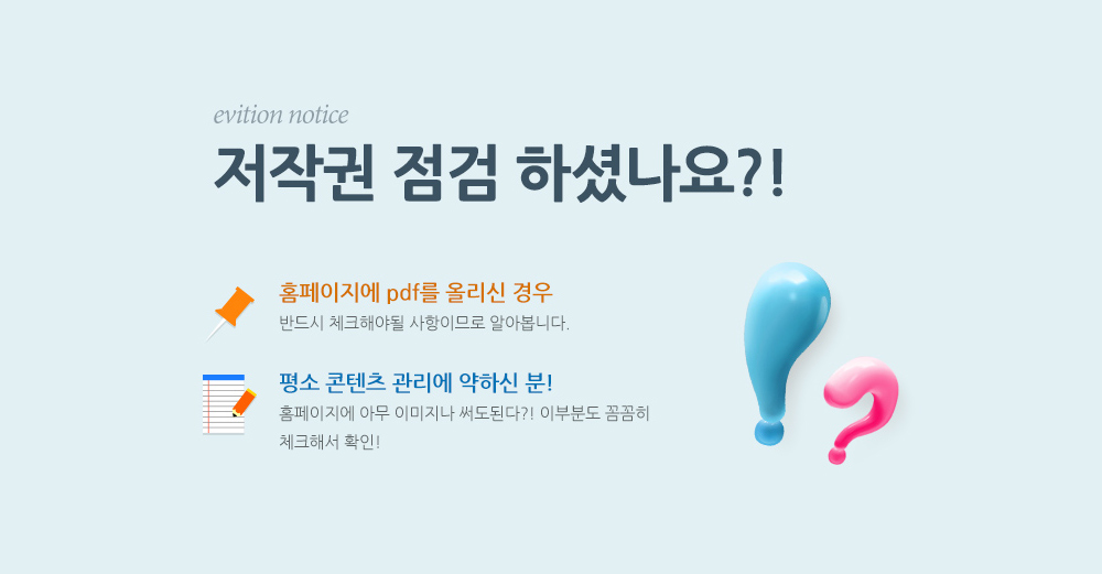 저작권 점검 하셨나요?! 반드시확인해주세요!