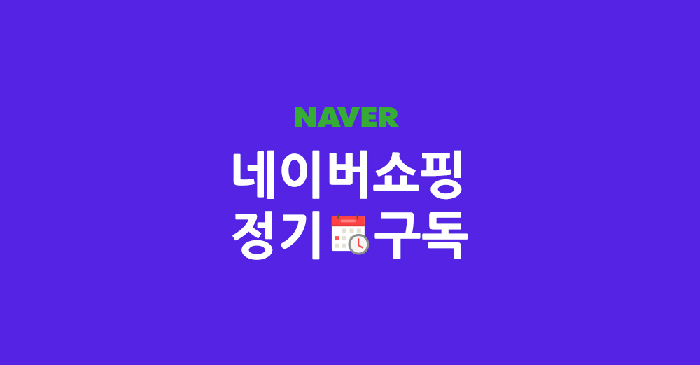 네이버쇼핑 정기구독 시작한 네이버, 고객 라인 전략 가속